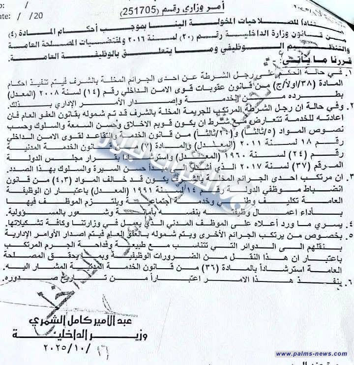 بالوثيقة: الداخلية تصدر أمرأ وزاريا تمنع فيه إعادة المطرودين بمادة مخلة بالشرف رغم شمولهم بالعفو العام.